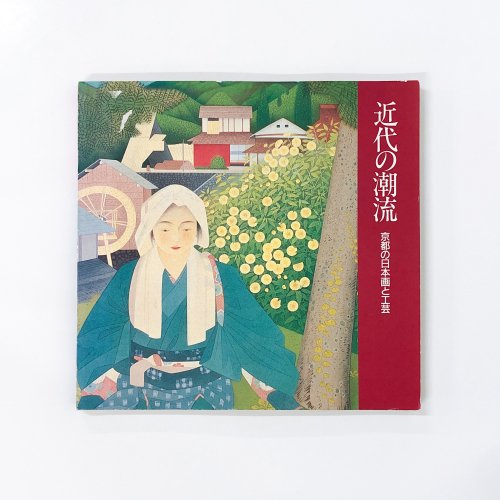 図録 近代の潮流 京都の日本画と工芸 - 古本買取・通販 ノースブック 