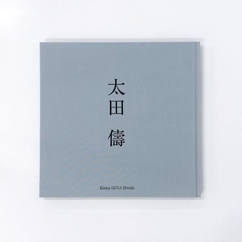 図録 蒟? 太田儔展 - ノースブックセンター