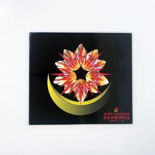 黒澤明アート展 AKIRA KUROSAWA DRAWINGS 図録 図録 | 黒澤明アート展 | AKIRA | KUROSAWA | DRAWING - ノース