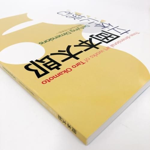 図録 | 岡本太郎 | 立体に挑む | 造形のなぞにせまる - ノースブック