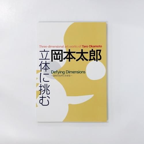 特集 岡本太郎 - ノースブックセンター
