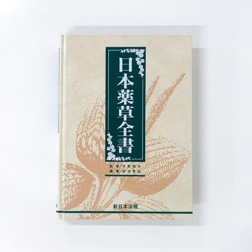 日本薬草全書