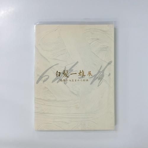 格安 図録 白髪一雄展 格闘から生まれた絵画 - ノースブックセンター アート・デザイン・音楽