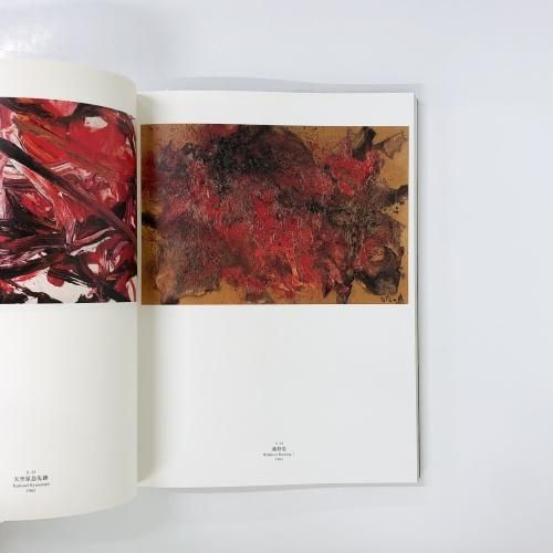 最も優遇の 図録 白髪一雄展 格闘から生まれた絵画 - ノースブックセンター アート・デザイン・音楽