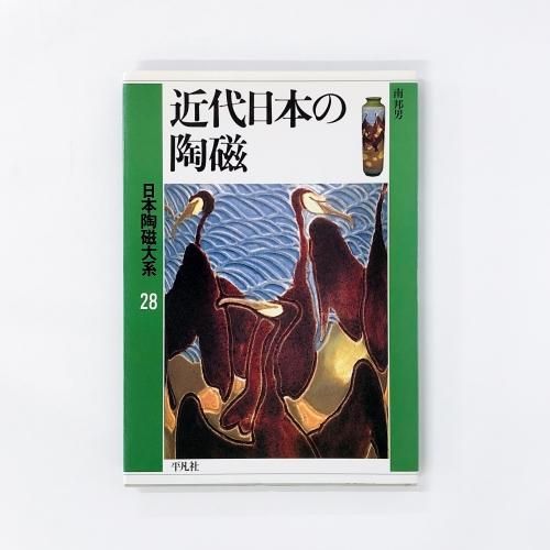 日本陶磁大系 陶磁大系 | 第28巻 | 近代日本の陶磁