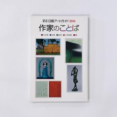 第38回 日展アートガイド 作家本人による作品解説付 - ノース