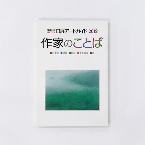 日展作品集38冊、日展アートガイド5冊、日展作品鑑賞の手引き2冊