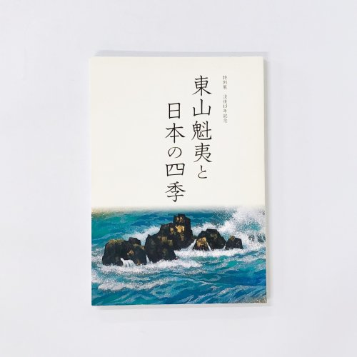 図録 特別展 没後15年記念 東山魁夷と日本の四季 - ノースブックセンター