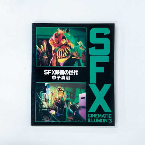 SFX映画の世代 中子真治 - ノースブックセンター