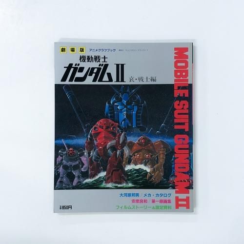劇場版 機動戦士ガンダムⅡ 哀・戦士編 アニメグラフブック