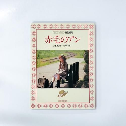 世界名作劇場「赤毛のアン」メモリアル・アルバム | 河出書房新