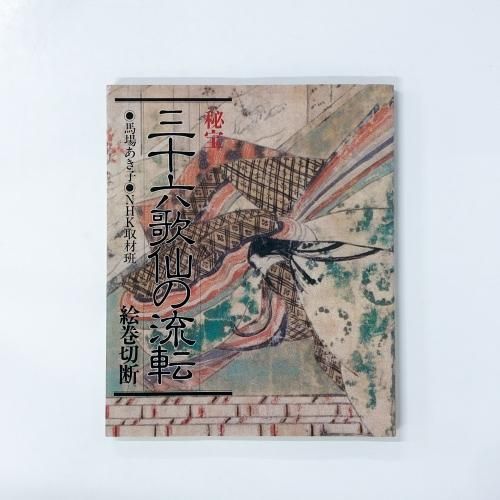 絵巻切断: 佐竹本三十六歌仙の流転 | 高島 光雪, 井上 隆史 |本