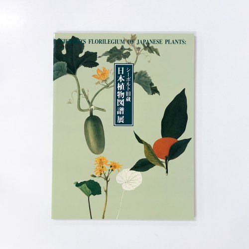 図録 シーボルト旧蔵 日本植物図譜展