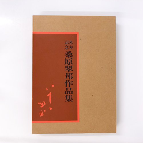 米寿記念 桑原翠邦作品集 - 古本買取・通販 ノースブックセンター|専門書買取いたします