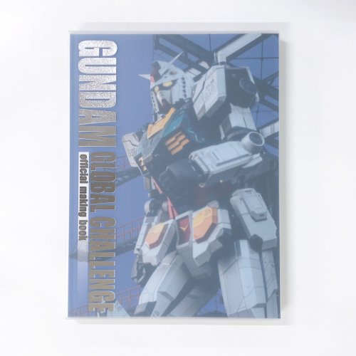 GUNDAM GLOBAL CHALLENGE official making book - 古本買取・通販 