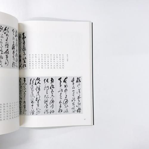 図録 山岡鉄舟 全生庵所蔵文化財図録 - ノースブックセンター