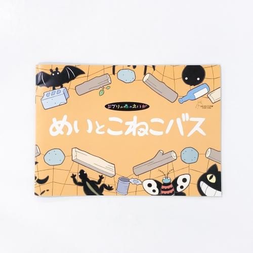 ジブリの森のえいが めいとこねこバス - ノースブックセンター販売