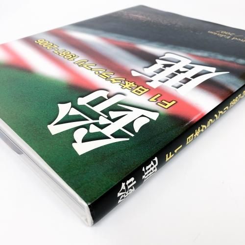 鈴鹿 F1日本グランプリ1987-2006 - ノースブックセンター