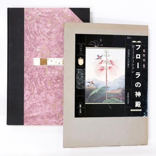 フローラの神殿／荒俣 宏・編著［稀覯本］