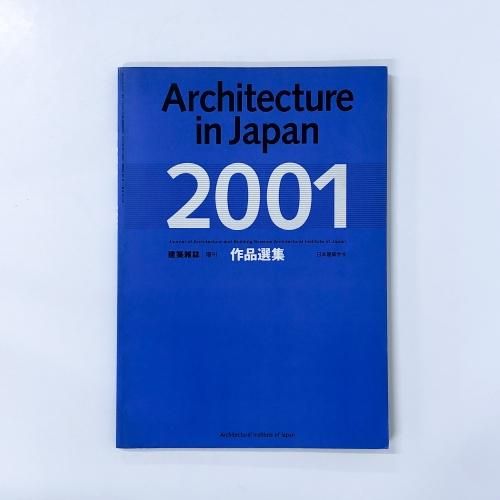 好評 建築雑誌 ノースブックセンター - 2001 作品選集 増刊 語学・辞書・学習参考書