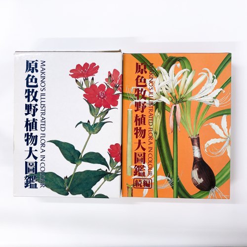 2冊セット 原色牧野植物大図鑑