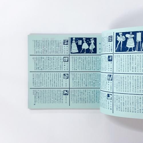 【ジュニアそれいゆ】復刻版 ジュニアそれいゆ 復刻版 中原淳一 1950年代 おしゃれ ファッション