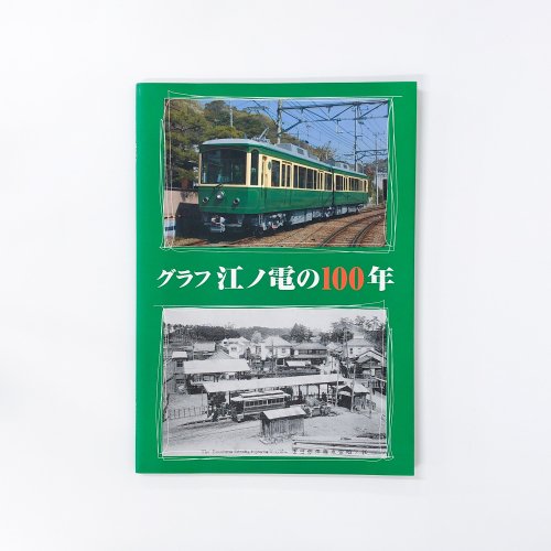 グラフ 江ノ電の100年 - 古本通販 ノースブックセンター