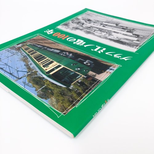 グラフ 江ノ電の100年 - 古本買取・通販 ノースブックセンター|専門書買取いたします