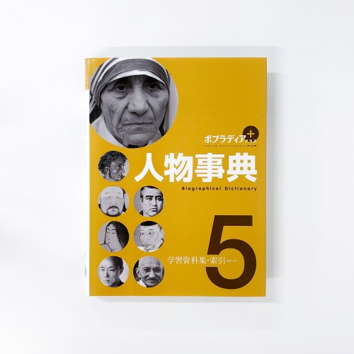 ポプラディアプラス 人物事典 学習資料集・索引 5 - ノースブックセンター