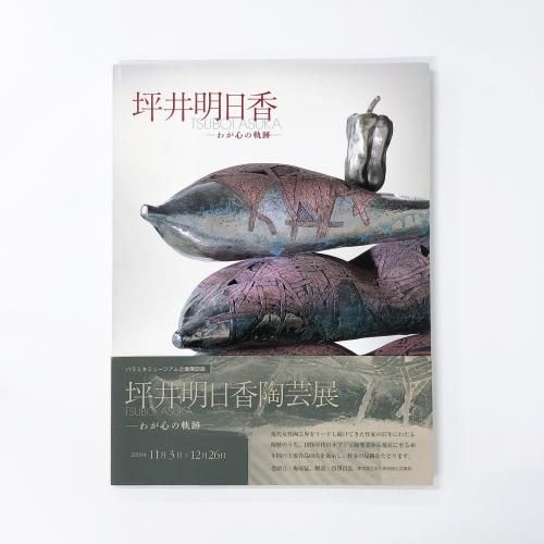 図録・カタログ 坪井明日香 わが心の軌跡 京都市美術館 2011年 図録・カタログ 坪井明日香 わが心の軌跡 京都市美術館 2011年