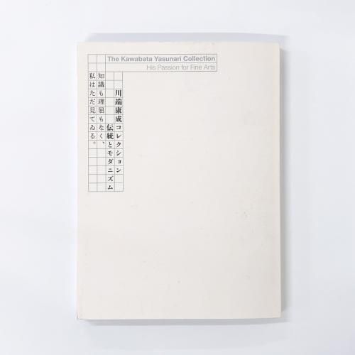 図録 | 川端康成コレクション | 伝統とモダニズム | 知識も理屈もなく