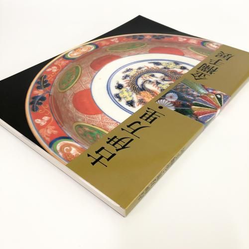 図録 | 古伊万里 | 金襴手展 - ノースブックセンター