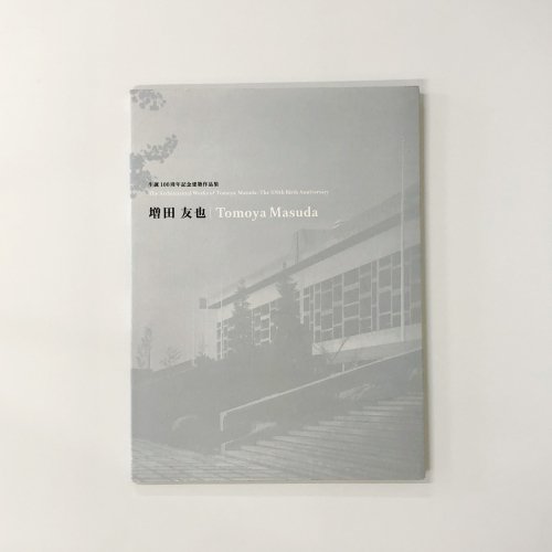 図録 生誕100周年記念建築作品集 増田 友也 - 古本買取・通販 ノースブックセンター|専門書買取いたします