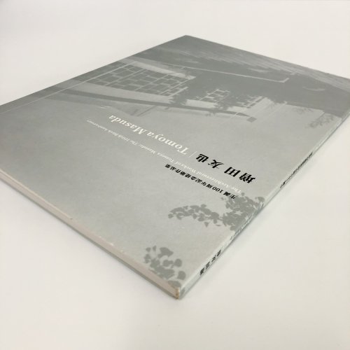 図録 生誕100周年記念建築作品集 増田 友也 - 古本買取・通販 ノースブックセンター|専門書買取いたします