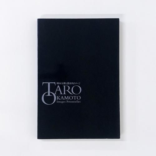 岡本太郎 図録 書籍 まとめ売り 岡本太郎 図録 書籍 まとめ売り 展覧会 岡本太郎 図録 岡本太郎