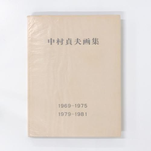 中村貞夫　画集　第十巻 中村貞夫画集第十巻