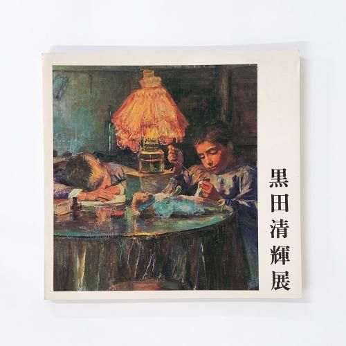 図録 黒田清輝展 - ノースブックセンター