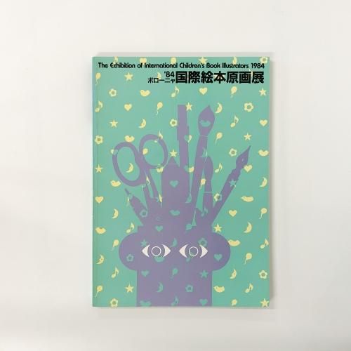 ボローニャからスタートし世界を見つめる絵本原画の旅 - 東京印