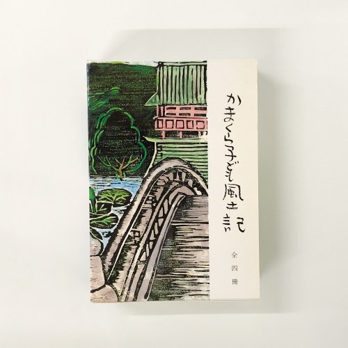 かまくら子ども風土記 - ノースブックセンター