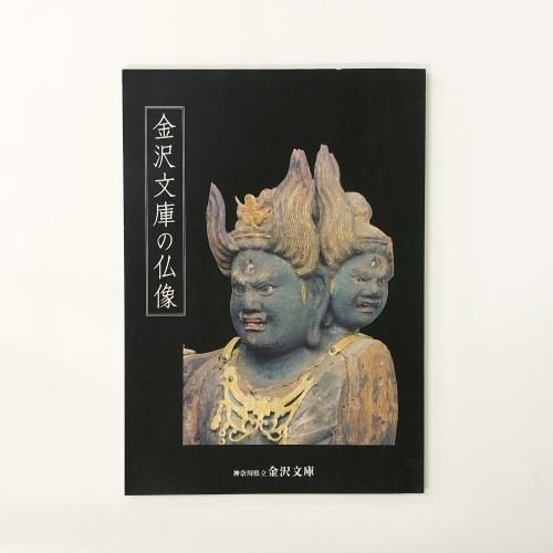 図録 特別展 武家のみやこ 鎌倉の仏像 迫真とエキゾチシズム