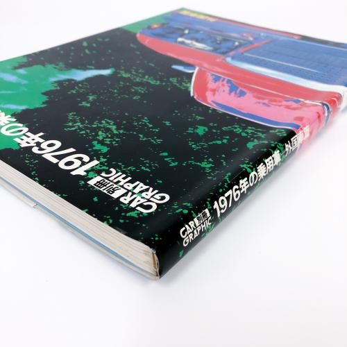 CAR GRAPHIC 別冊 1976年の乗用車 外国車篇 - ノースブックセンター