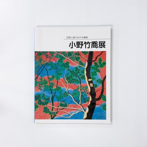 図録 自然に語りかける画家 小野竹喬展 - ノースブックセンター