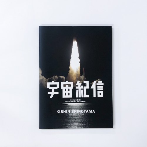 宇宙紀信 宇宙兄弟 23巻 限定版付録 - ノースブックセンター