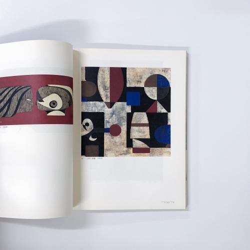 「造形の詩　斎藤清展」　図録　＊伝統美とモダニズムの構図 図録 造形の詩 斎藤 清展 -伝統美とモダニズムの構図- - ノース