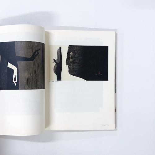 図録 造形の詩 斎藤 清展 -伝統美とモダニズムの構図- - ノース