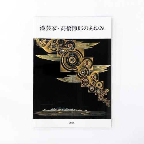 図録 | 人間国宝 | 磯井正美展 | 高松の漆芸 | 蒟醤の美と芸術