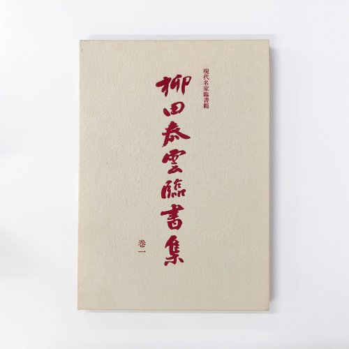 現代名家臨書範 柳田泰雲臨書集 巻一 - ノースブックセンター