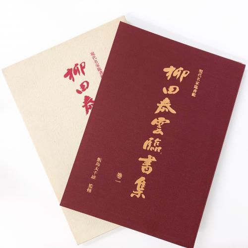 手島右卿臨書集現代名家臨書範全2巻: unknown author: Amazon