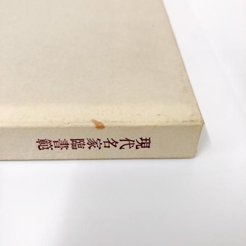 現代名家臨書範 柳田泰雲臨書集 巻一 - ノースブックセンター