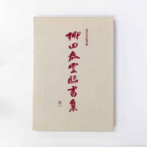 現代名家臨書範 柳田泰雲臨書集 (巻1) | 柳田 泰雲 |本 | 通販